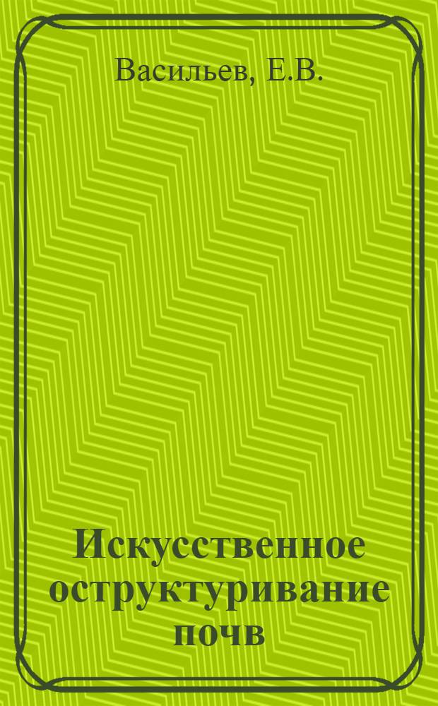 Искусственное оструктуривание почв