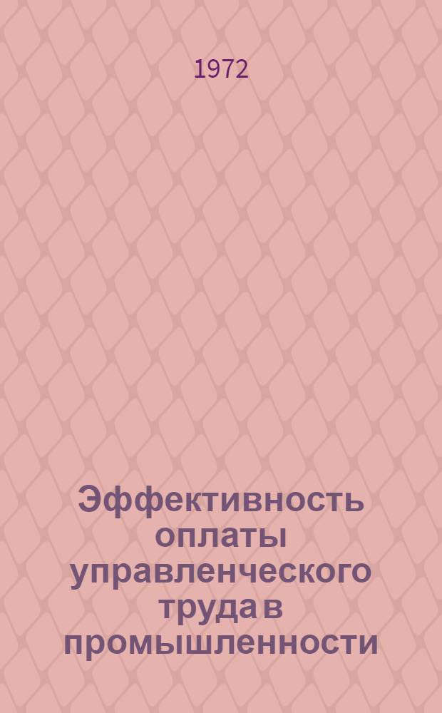 Эффективность оплаты управленческого труда в промышленности