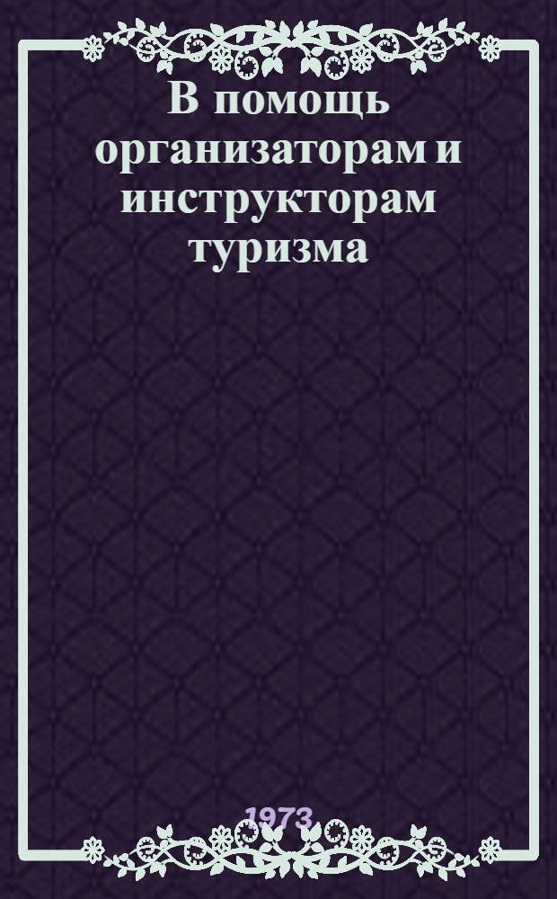 В помощь организаторам и инструкторам туризма