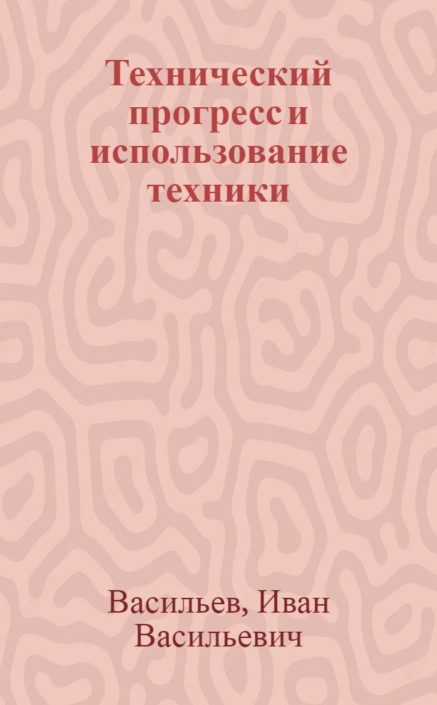 Технический прогресс и использование техники