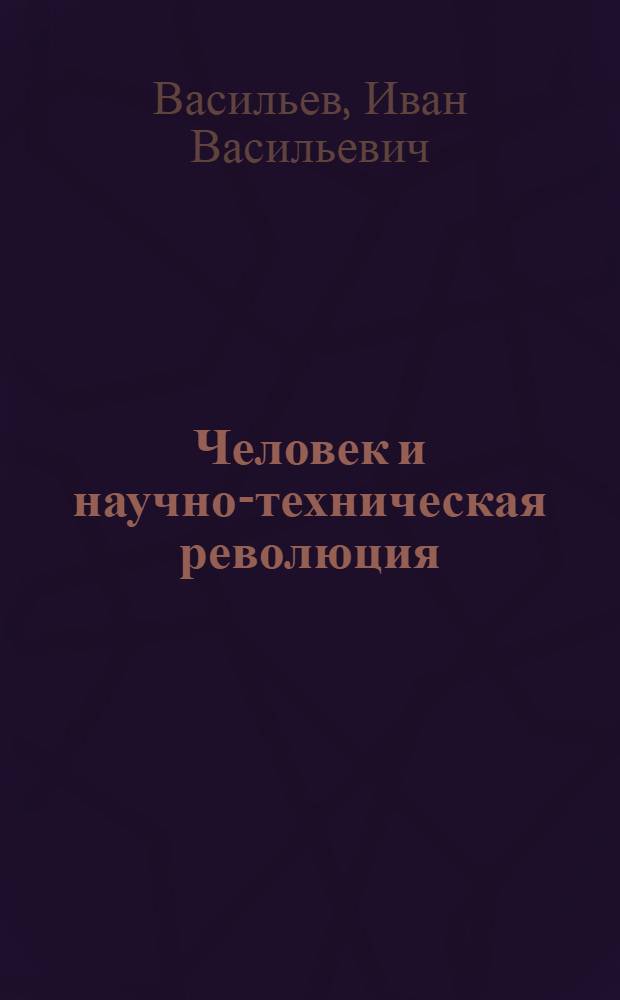Человек и научно-техническая революция