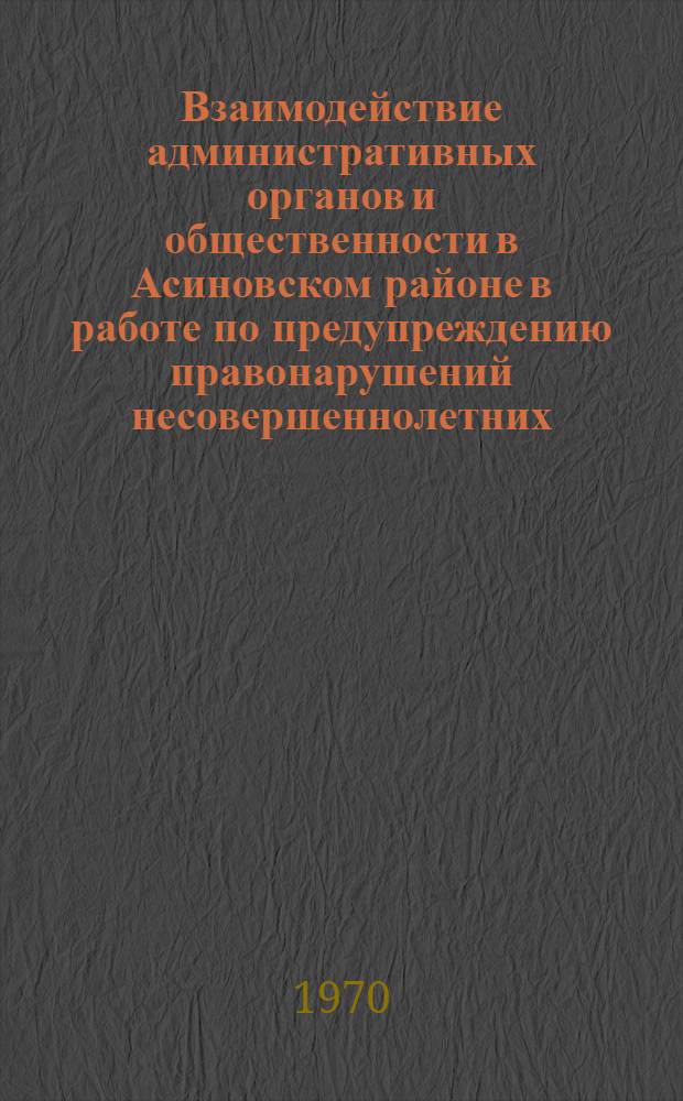 Взаимодействие административных органов и общественности в Асиновском районе в работе по предупреждению правонарушений несовершеннолетних