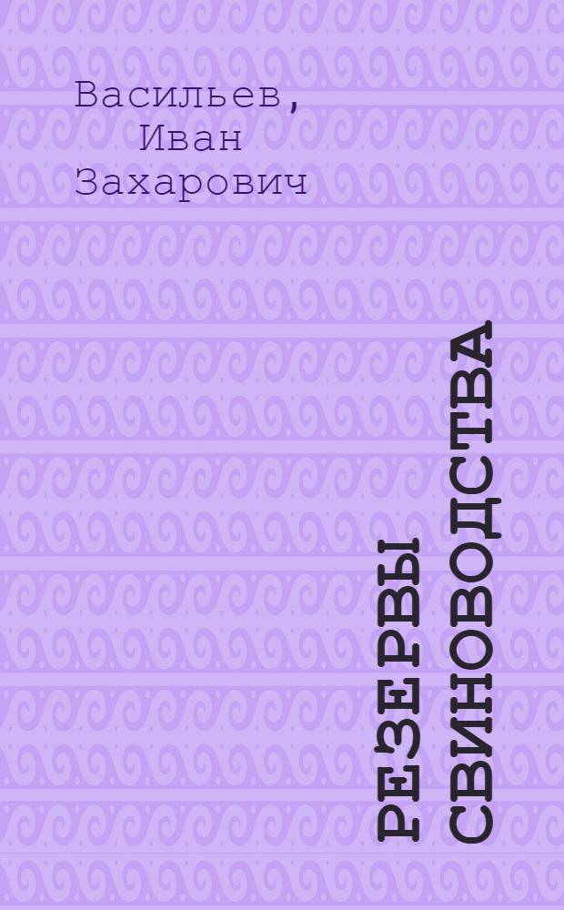 Резервы свиноводства : Калинской