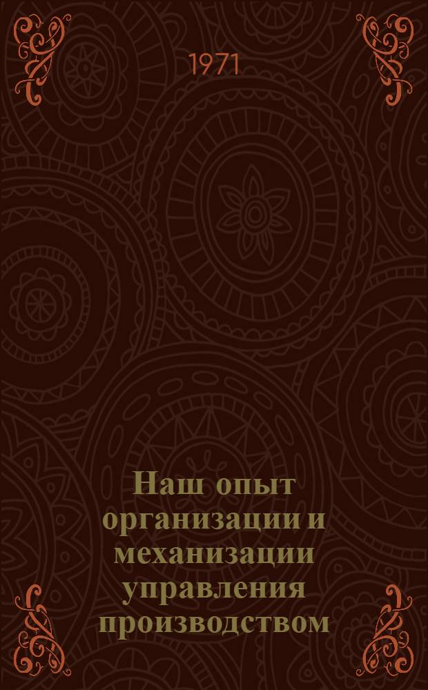 Наш опыт организации и механизации управления производством : Ленингр. оптико-мех. объединение