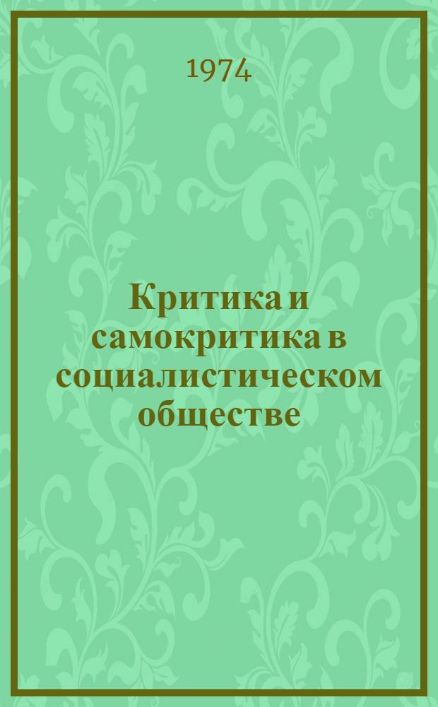 Критика и самокритика в социалистическом обществе