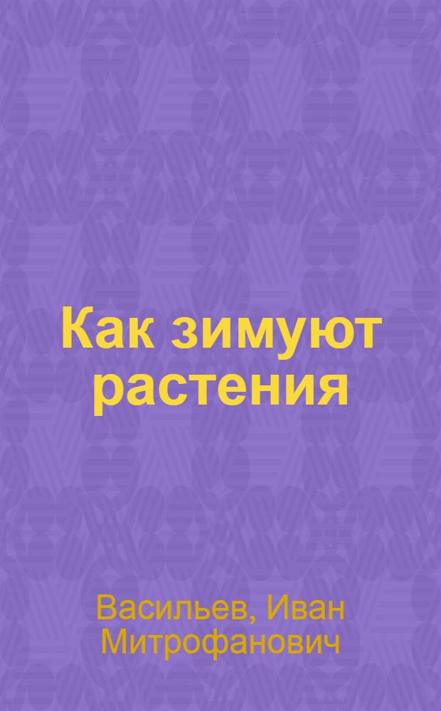 Как зимуют растения