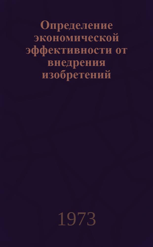 Определение экономической эффективности от внедрения изобретений