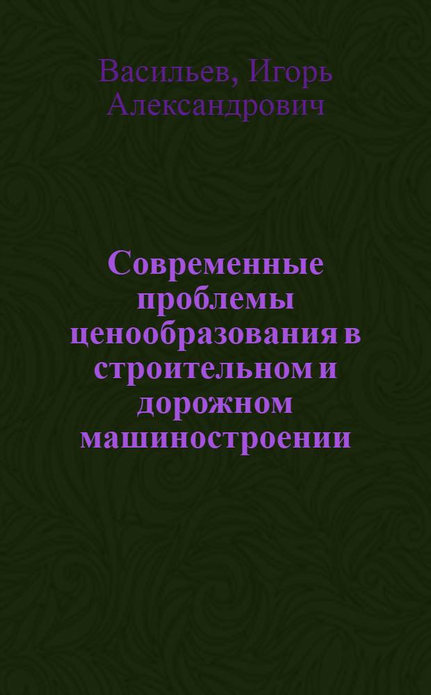 Современные проблемы ценообразования в строительном и дорожном машиностроении : Обзор