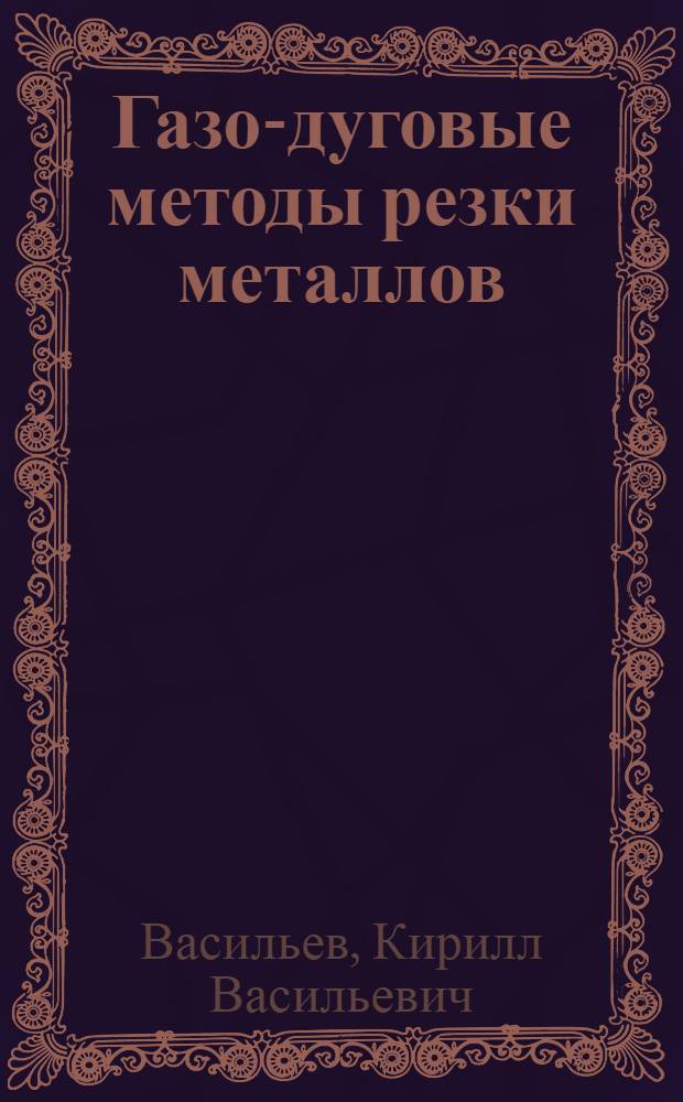 Газо-дуговые методы резки металлов
