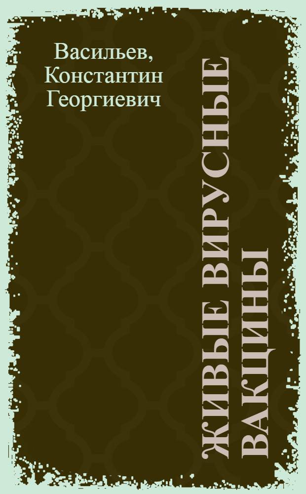 Живые вирусные вакцины : (Планирование и организация эпидемиол. опыта)