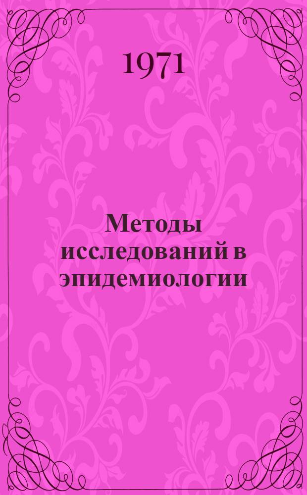 Методы исследований в эпидемиологии