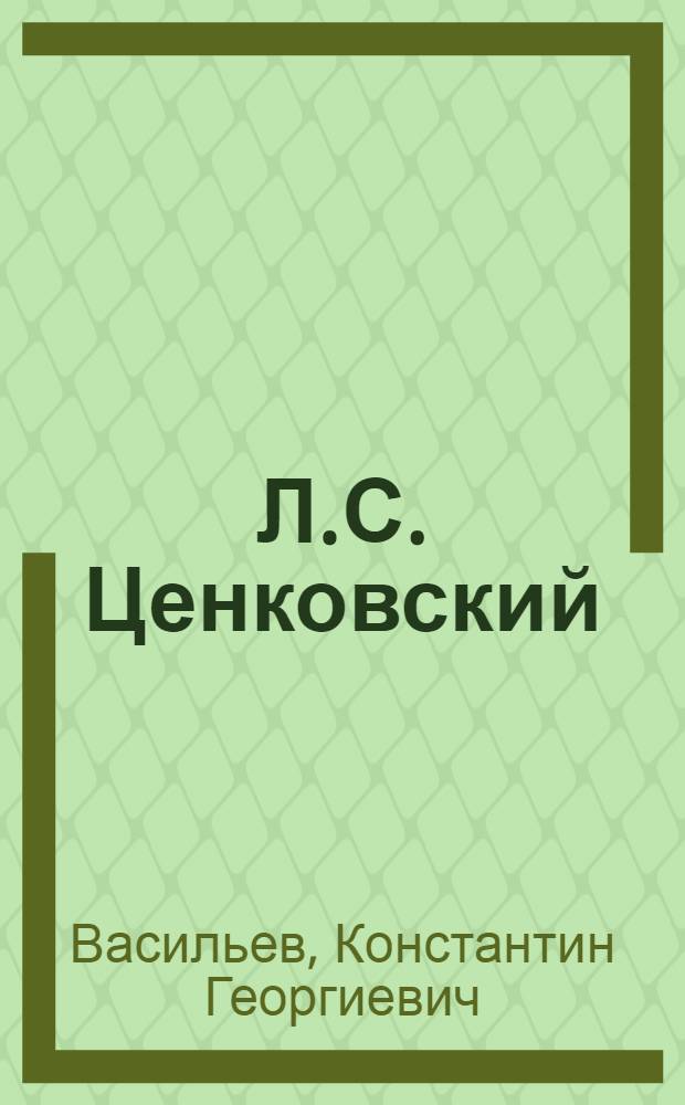 Л.С. Ценковский