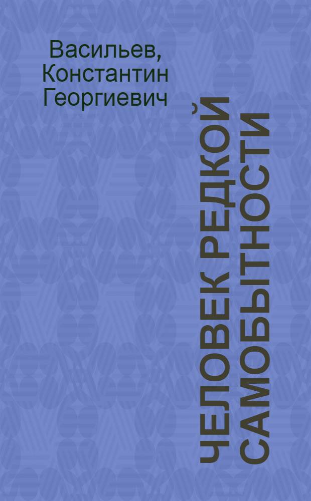 Человек редкой самобытности : Л.А. Тарасевич