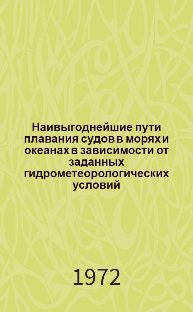Наивыгоднейшие пути плавания судов в морях и океанах в зависимости от заданных гидрометеорологических условий