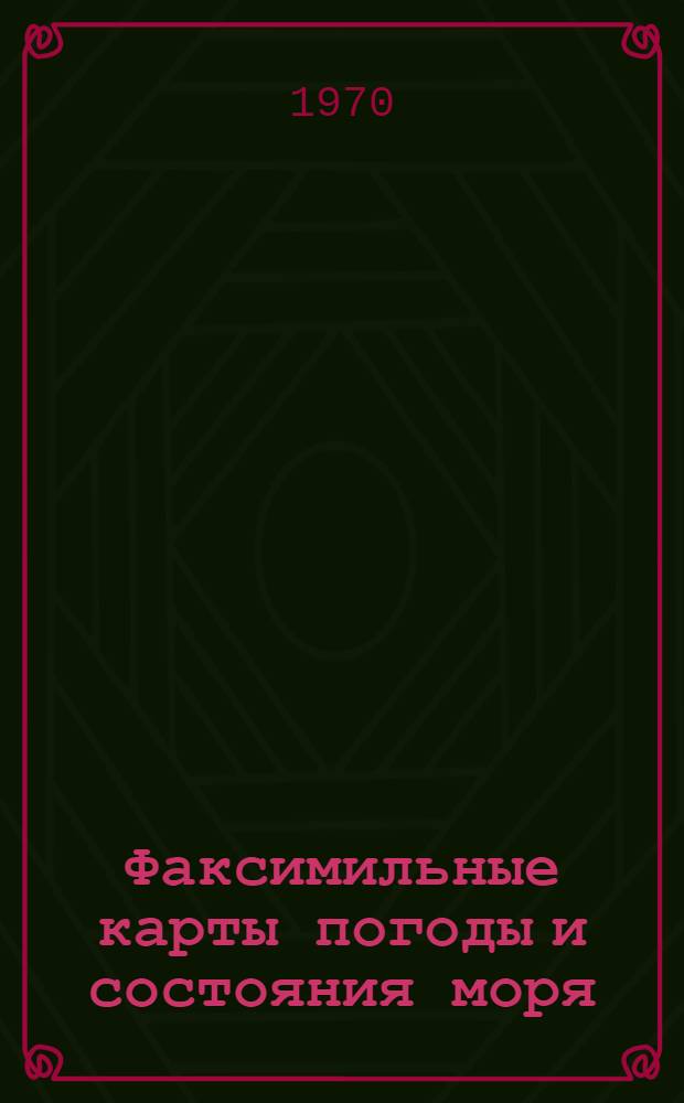 Факсимильные карты погоды и состояния моря : Справочное пособие
