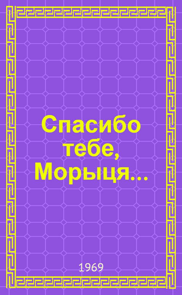 Спасибо тебе, Морыця... : О жизни и творчестве И. Кривошеева