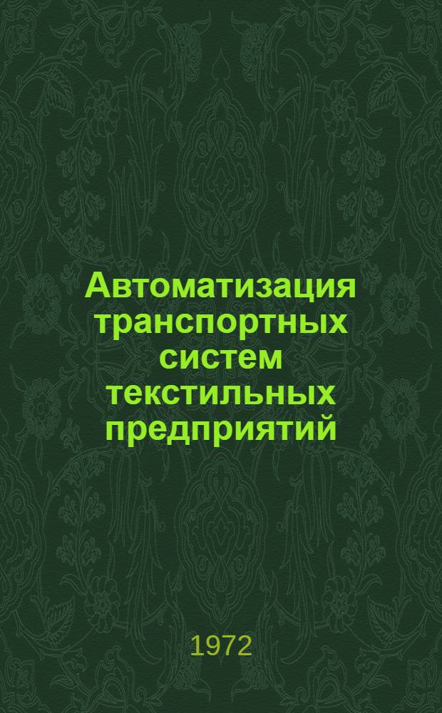 Автоматизация транспортных систем текстильных предприятий