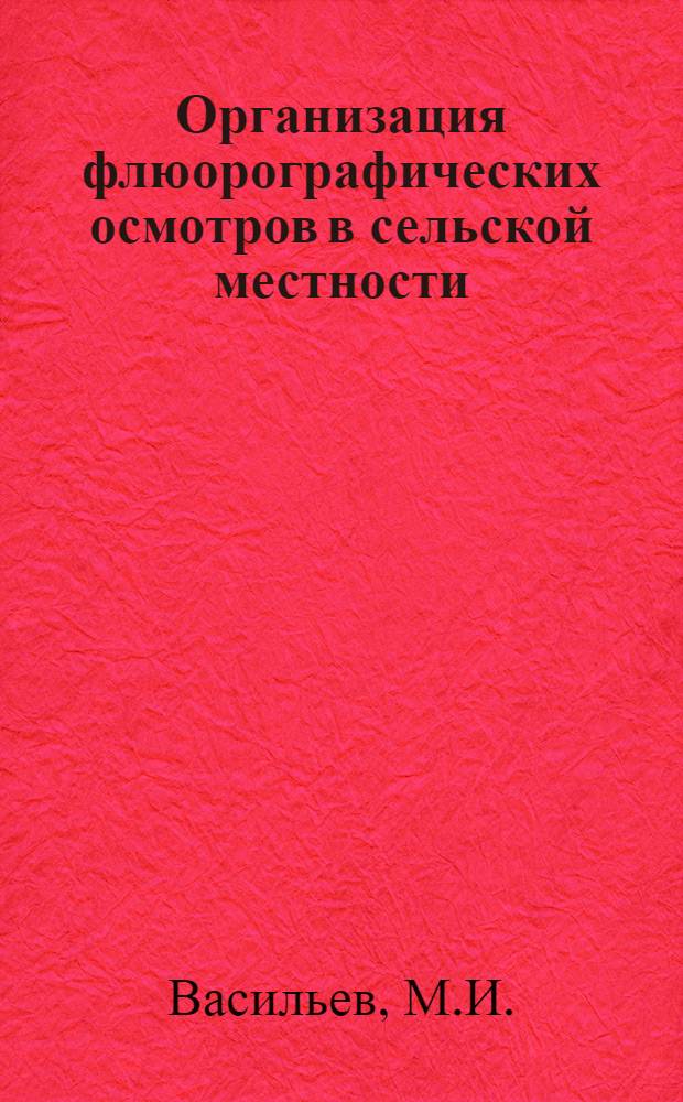 Организация флюорографических осмотров в сельской местности : Автореф. дис. на соискание учен. степени канд. мед. наук : (766)
