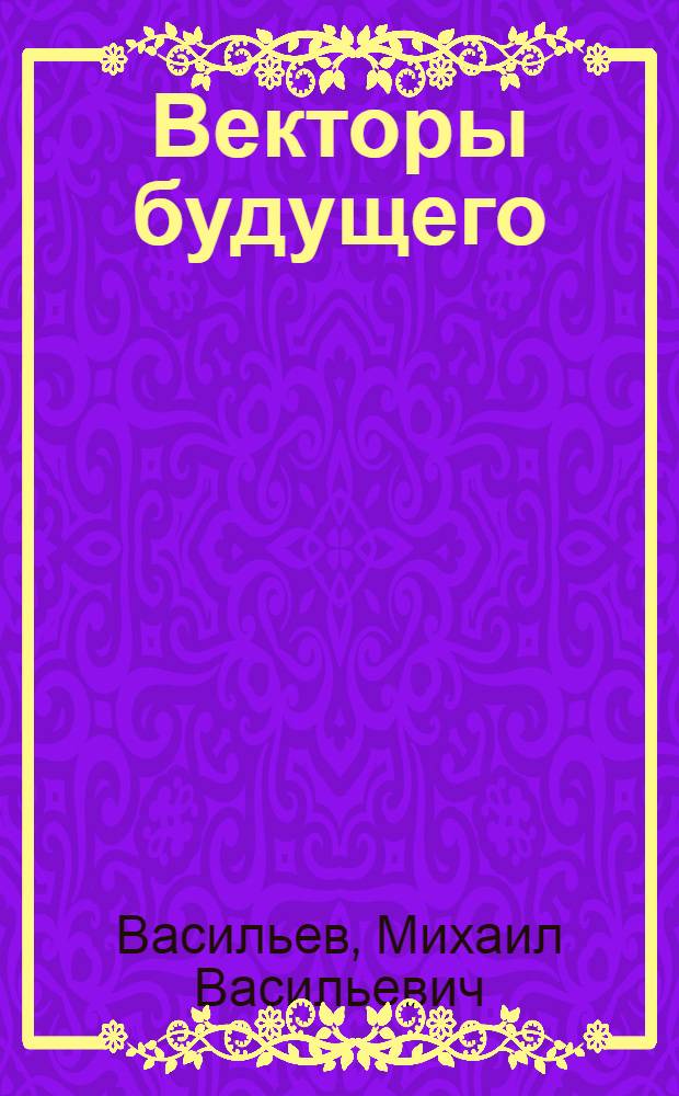 Векторы будущего