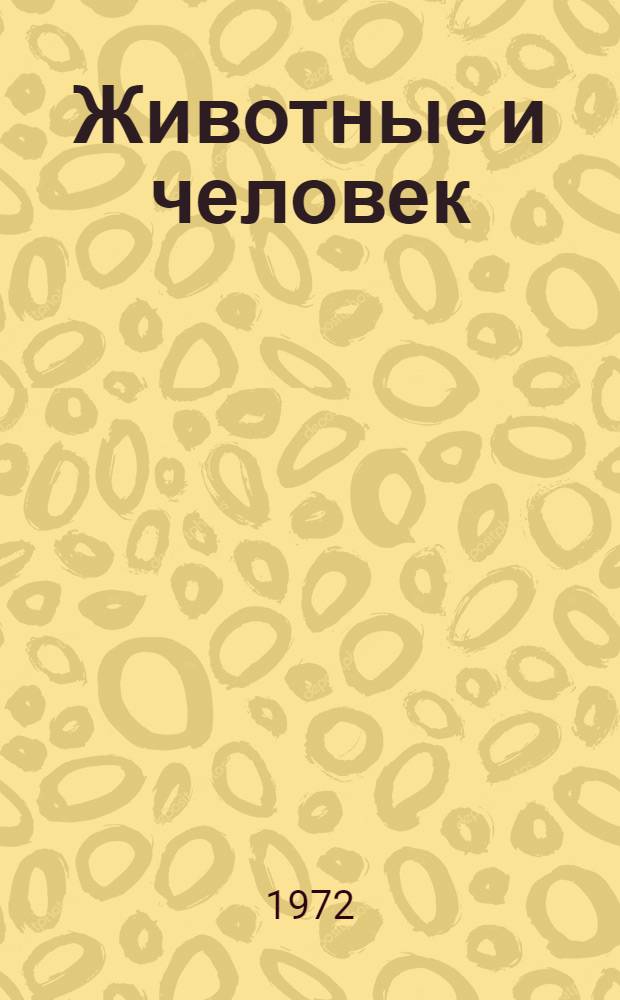 Животные и человек
