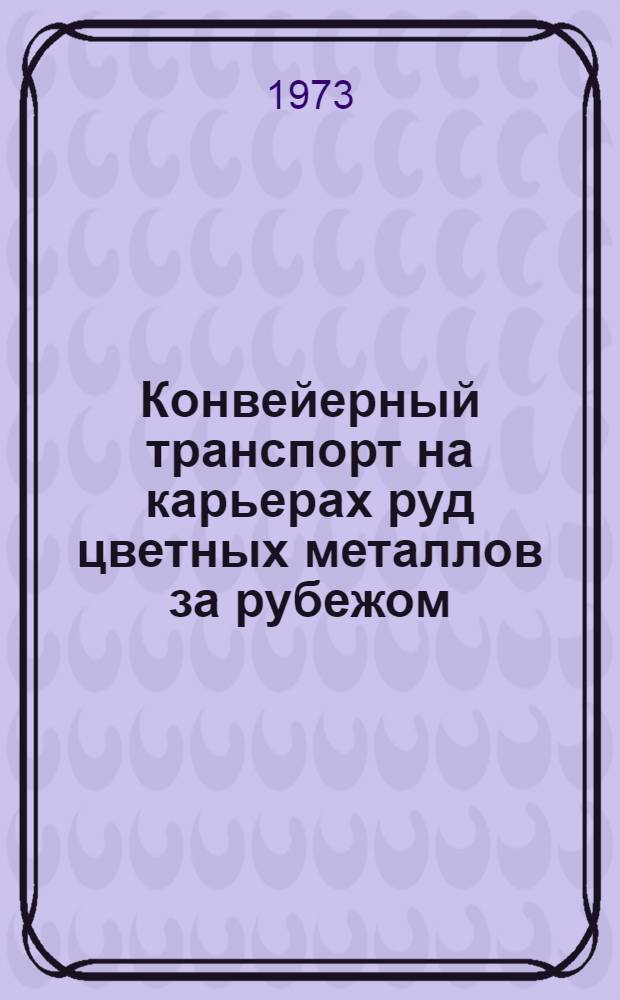 Конвейерный транспорт на карьерах руд цветных металлов за рубежом