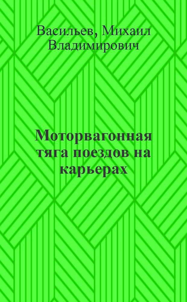 Моторвагонная тяга поездов на карьерах