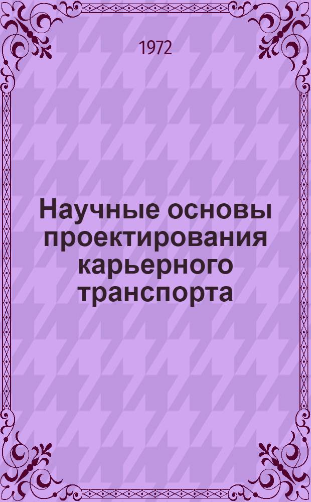 Научные основы проектирования карьерного транспорта