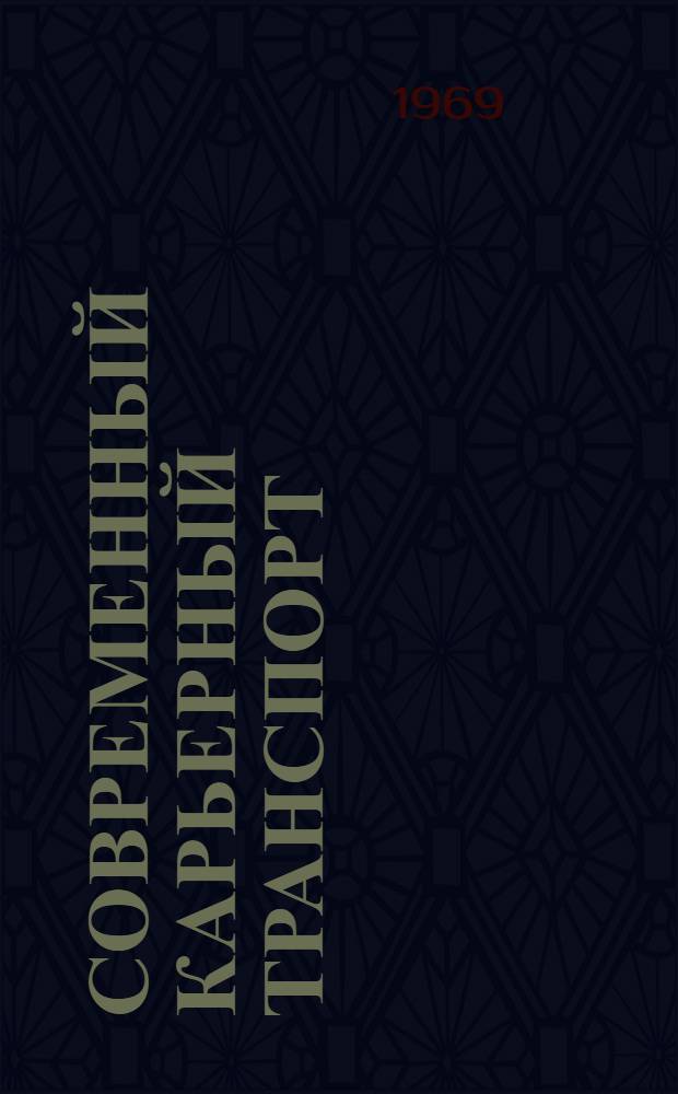 Современный карьерный транспорт