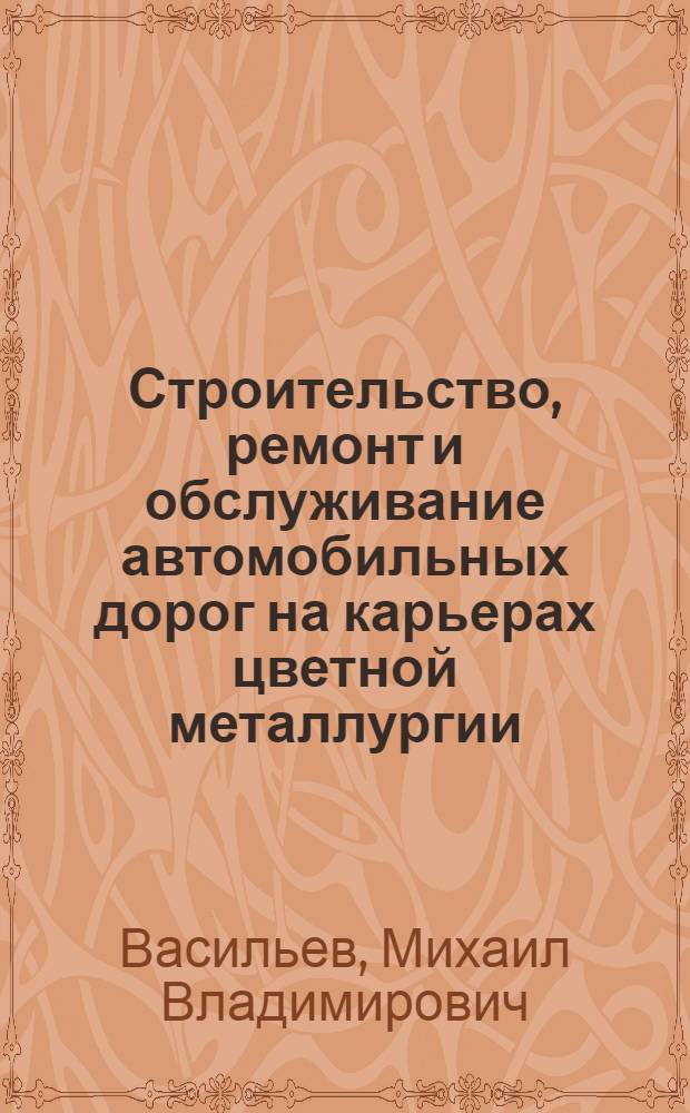 Строительство, ремонт и обслуживание автомобильных дорог на карьерах цветной металлургии
