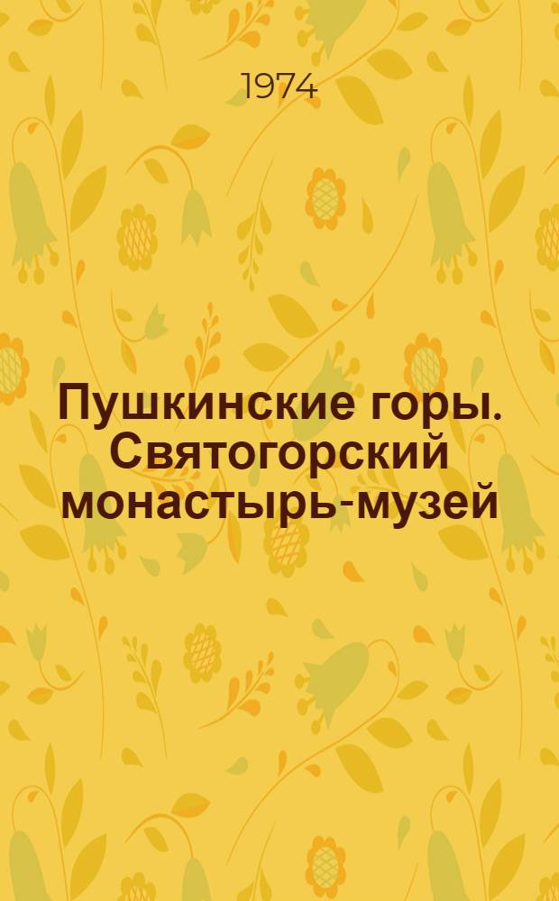 Пушкинские горы. Святогорский монастырь-музей