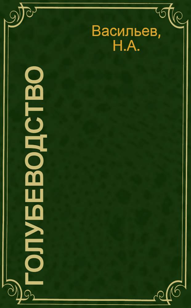 Голубеводство