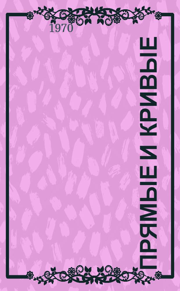 Прямые и кривые