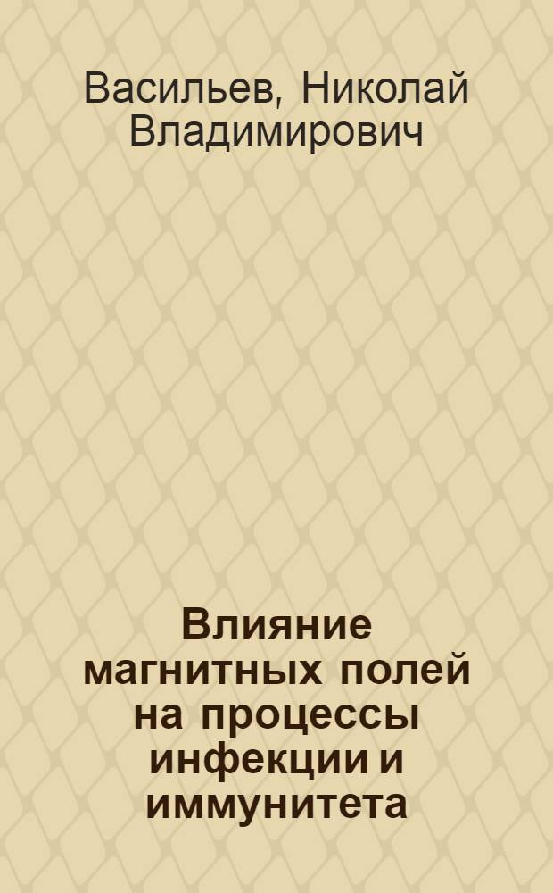 Влияние магнитных полей на процессы инфекции и иммунитета