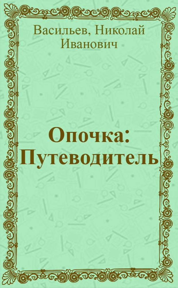 Опочка : Путеводитель