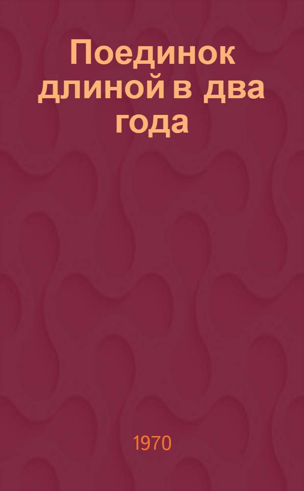 Поединок длиной в два года : (Воен. приключения)
