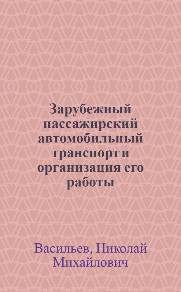 Зарубежный пассажирский автомобильный транспорт и организация его работы