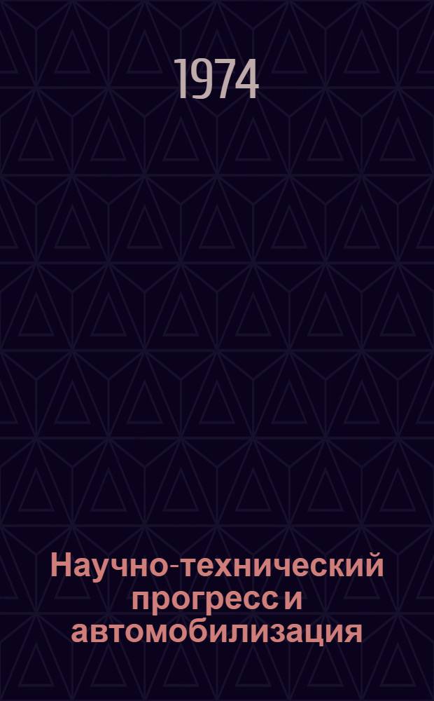 Научно-технический прогресс и автомобилизация : Учеб. пособие