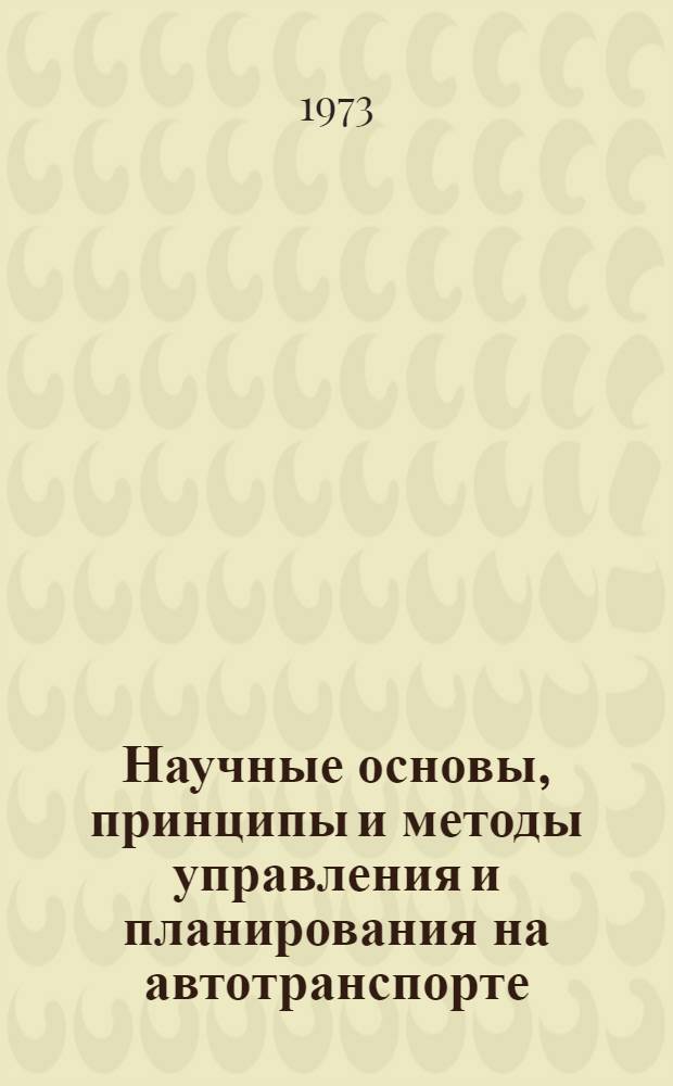 Научные основы, принципы и методы управления и планирования на автотранспорте : Учеб. пособие