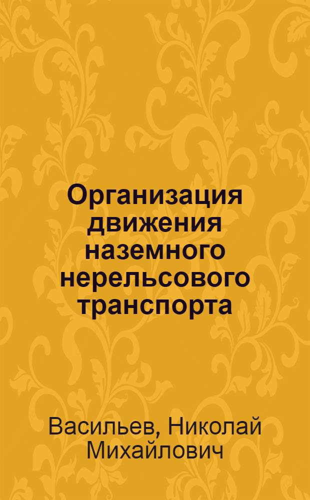 Организация движения наземного нерельсового транспорта : (Учеб. пособие)