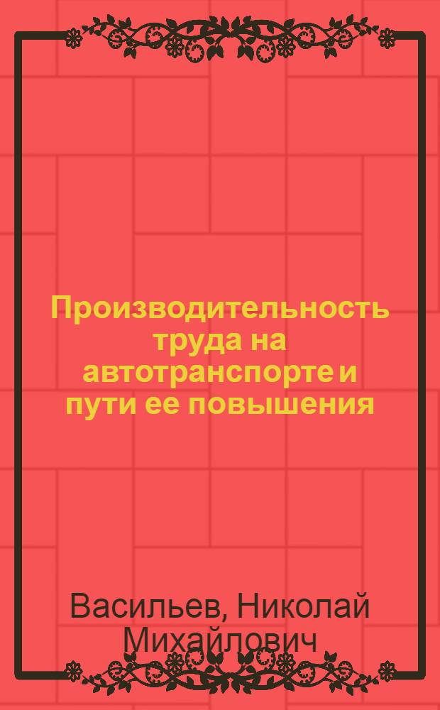 Производительность труда на автотранспорте и пути ее повышения