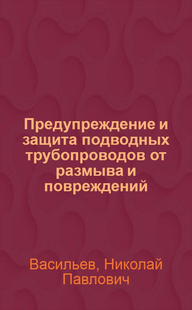 Предупреждение и защита подводных трубопроводов от размыва и повреждений