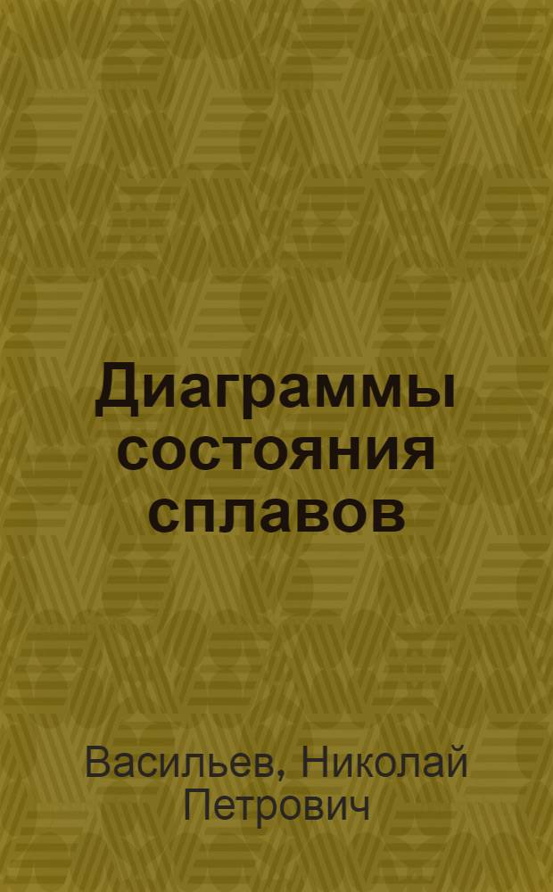 Диаграммы состояния сплавов : (Учеб. пособие)