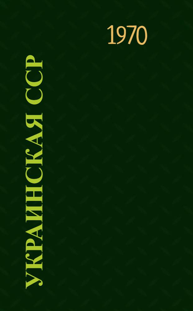 Украинская ССР