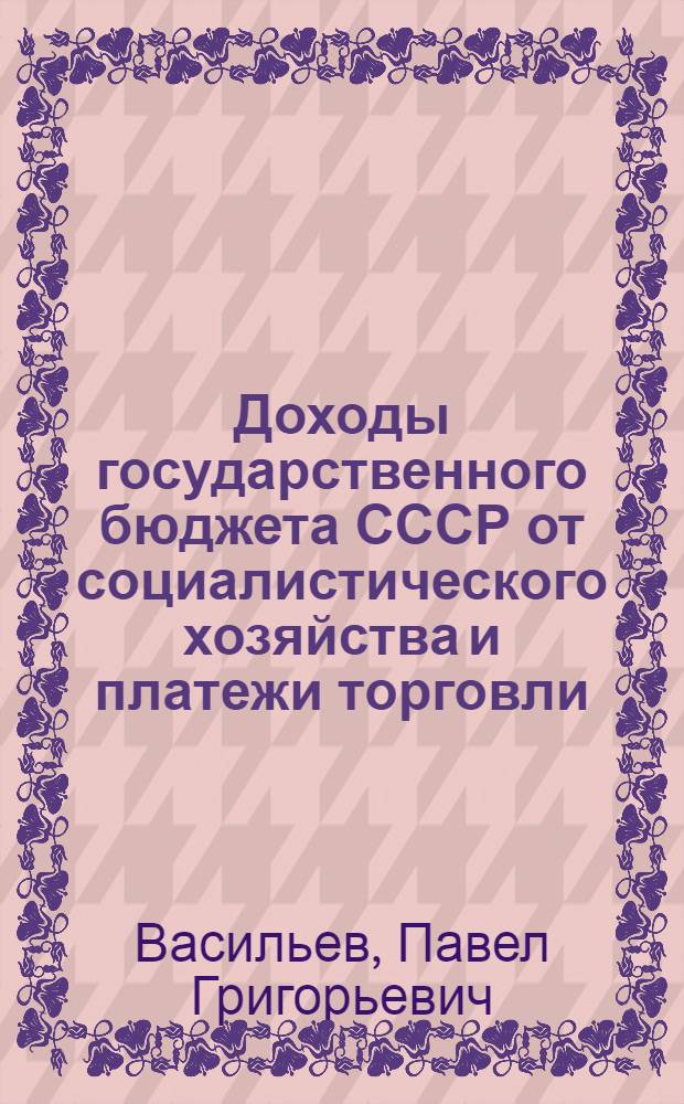 Доходы государственного бюджета СССР от социалистического хозяйства и платежи торговли