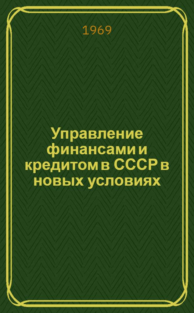 Управление финансами и кредитом в СССР в новых условиях : Учеб. пособие