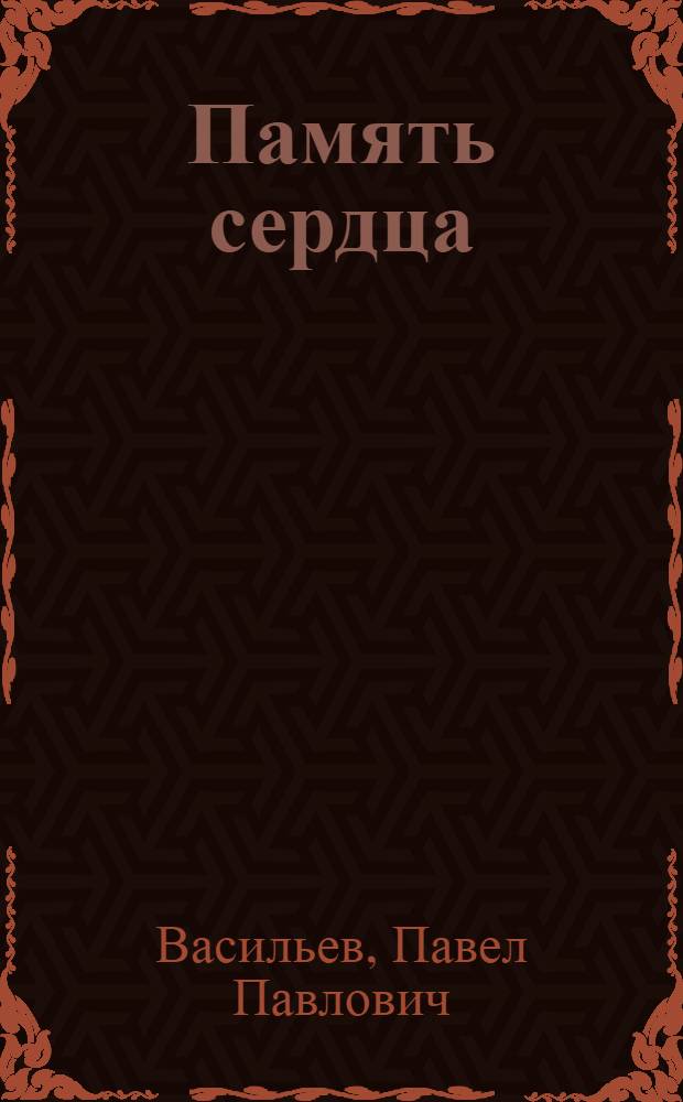 Память сердца : Очерки
