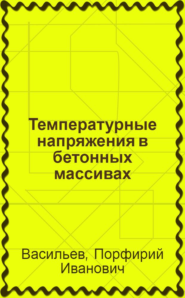 Температурные напряжения в бетонных массивах : Курс лекций