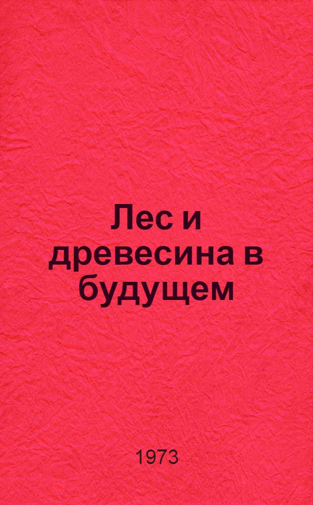 Лес и древесина в будущем