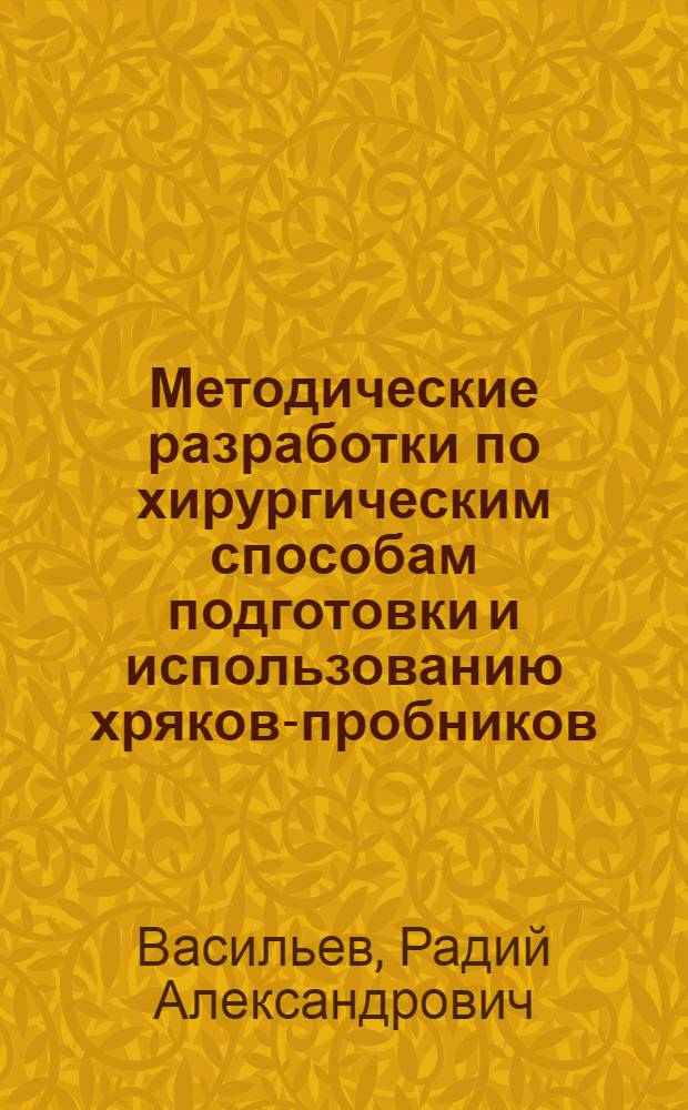 Методические разработки по хирургическим способам подготовки и использованию хряков-пробников