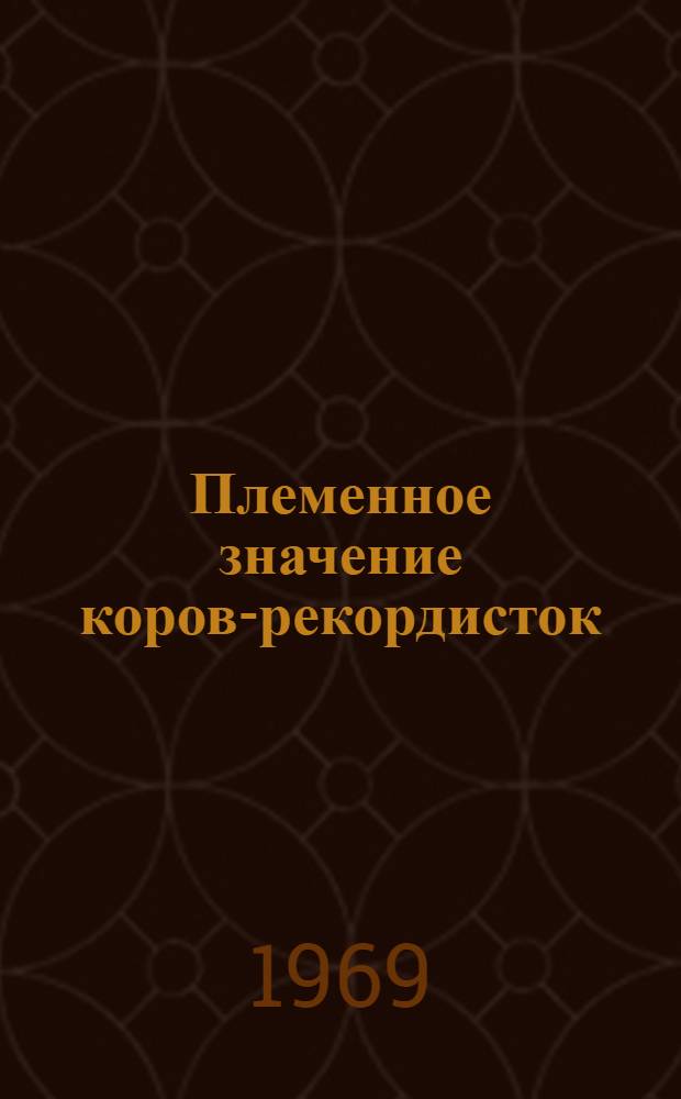 Племенное значение коров-рекордисток